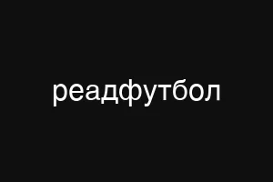 реадфутбол